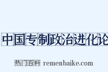 中国专制政治进化论是什么意思的图片